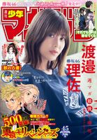 渡邉理佐 少年マガジン 2020年45號