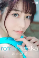 Saika (河北彩花): Romantic Saika アサ芸SEXY女優写真集 (102 photos)