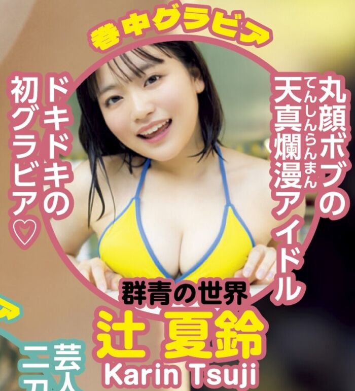 [Image] 17-year-old innocent idol, first swimsuit gravure debut wwwwww round face bob JK Natsusuzu Tsuji, showing off her naïve bikini appearance at Yanmaga!! 3th image