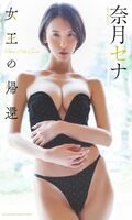 [Image] Gravure queen, almost showing off nude wwwwwww Natsuki Sena, boldly exposing her G cup naked body!!