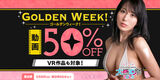 FANZAで動画50％OFFキャンペーン第8弾が始まったぞー！