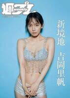 Riho Yoshioka 睽異多年又再次脫了..... 粉絲expect已久
