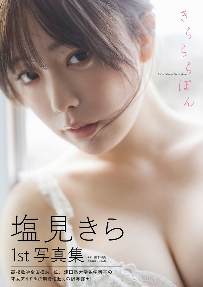 [Image] Kira Shiomi releases nude photo book wwwww A talented woman who ranks first in the high school mathematics national mock exam, challenges 'limit exposure' for the first time without a single thread!! 3th image