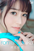 河北彩花 Romantic Saika アサ芸SEXY女優寫真集 (102P)