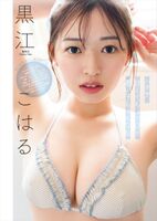 Kuroe Koharu 黒江こはる