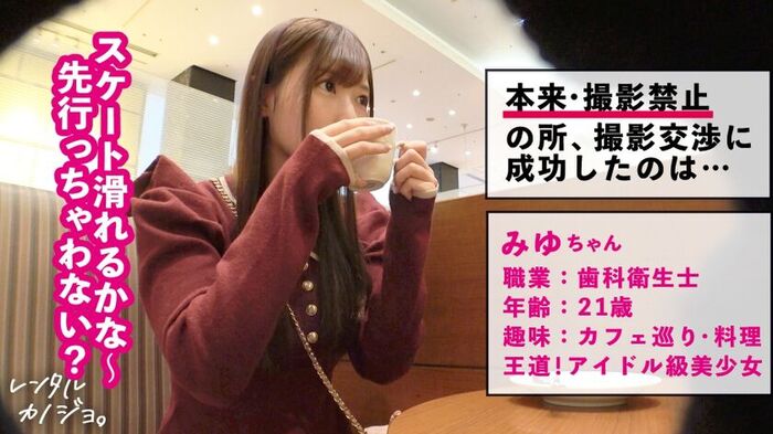【PR】Idol beautiful girl! Rent dental hygienist Miyu-chan as her girlfriend! 2th image