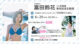 [Big image] Hinatazaka 46 Suzuka Tomita lifts the ban on her first swimsuit wwwww A big pie bikini cut from the 1st photo book is released!!