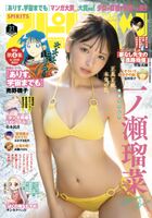 【画像】今一番熱い18歳の超絶美少女、水着グラビアが圧巻の可愛さwwwwwww大ブレイク中の一ノ瀬瑠菜、スピリッツで4度目の表紙！！！