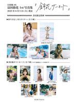[Underwear image] Hinatazaka 46 Tomita Suzuka, who lifts the ban on lewd benefits wwwwww Fans are very excited about 5 types of posters full of lingerie & swimsuits!!