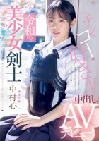 Kokoro Nakamura Female Swordsman Creampie AV Debut
