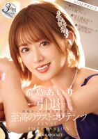 AV actress Airi Kijima retires on the 12th anniversary of her debut! The retirement film is a three-hour special!