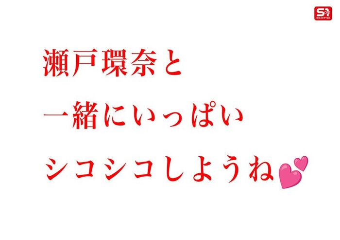 瀬戸環奈 完全主観オナサポ 8コーナー3時間 11th image