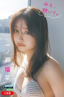 [Image] "It's probably the cutest in the world" Runa Ichinose (18), the face of the latest swimsuit gravure photo book is too strong wwwwwww