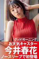 [Image] Popular weather caster Haruka Imai shows off her SEXY gravure wwwwwwwww Sleeveless and opens her beautiful armpits!!