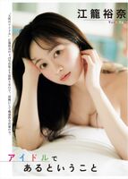 Ego Yuna 江籠裕奈