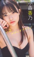 Kano Komori, a 17-year-old sophomore high school student who was selected as a member of the 24th member, only appeared in a pre-season for the first time in a swimsuit lol