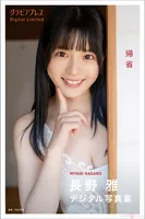 Nagano Miyabi: "Homecoming" Gravure Press Digital Photo Book (50 photos)