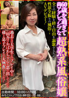 Fumino Ishikawa, a super mature woman in her 60s with a strong sexual desire, will make her AV debut again as a prostitute "Michiko-san" www