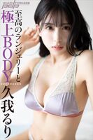[Image] New Year's Day telegenic beauty with the finest BODY, gravure revival wwwwwww Kuga Ruri, beautiful big breasts open in supreme lingerie!!