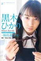 Hikari Kuroki: Divine Beautiful Girl Spisan Gravure Photo Book (42 photos)