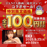 After the 10 yen sale at FAMZA, the "Takizawa Galeso Collaboration 100 Yen Sale" has begun!