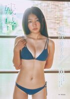 [Image] 17-year-old beautiful girl with the finest body, swimsuit pictorial is too great wwwwww Horipro's super-large newcomer Karina Nijisaki appears in "Young Gangan"!!