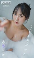 [Image] 18-year-old busty idol opens up her body with a swimsuit pictorial wwwwww Honda Moka explodes with cuteness and sex appeal in "Weekly Playboy"!!