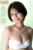 [Image] First photo shoot after graduating from idol!! Ghost storyteller Rin Kaname boldly shows off her crystal clear skin and slender body in gravure!!