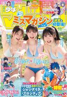 [Image] Miss Magazine 2025 (16 years old) swimsuit pictorial, too irresistible wwwwww Yukine Nagaoka, Yanri Eshita, and Kokoro Haru appear on the cover of "Weekly Shonen Magazine"!!