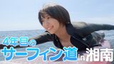 【朗報】大原優乃さんのサーフィン挑戦動画、エッチすぎるwwwwwwwww隠しててもわかるデカさ(Fカップ)にファン歓喜！！！